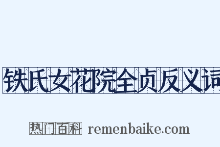 铁氏女花院全贞反义词是什么意思的图片